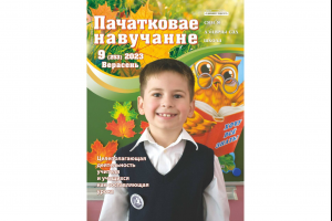 Первый номер журнала "Пачатковае навучанне" в новом учебном году! 